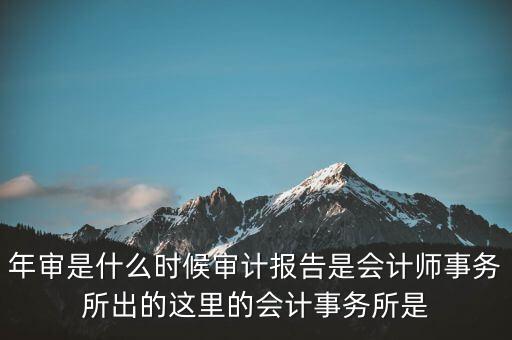 年度審計(jì)報(bào)告什么時(shí)候，企業(yè)財(cái)務(wù)年度審計(jì)報(bào)告什么時(shí)候 有沒(méi)有規(guī)定性文件