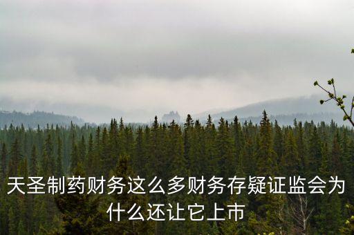 天圣制藥上市什么板塊，天圣制藥集團(tuán)上市小兒肺咳顆粒還能喝嗎
