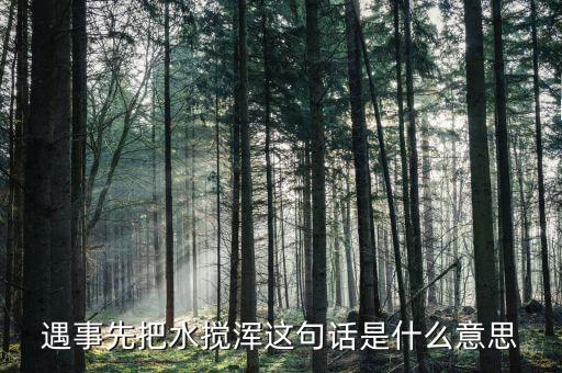 攪渾水什么意思，遇事先把水攪渾這句話是什么意思