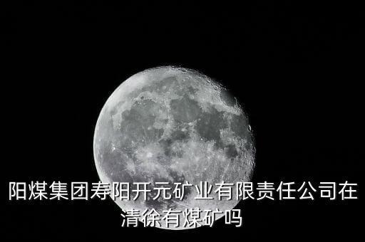 壽陽是什么煤，山西陽泉煤業(yè)集團(tuán)的下屬煤礦在壽陽縣有哪些