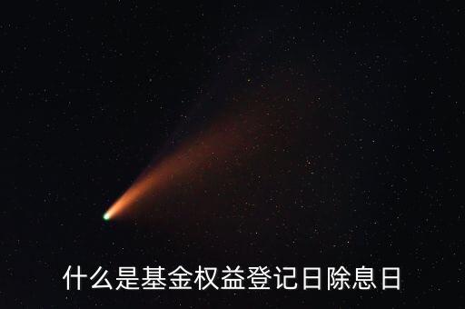 什么叫基金除息日，除息日是什么意思