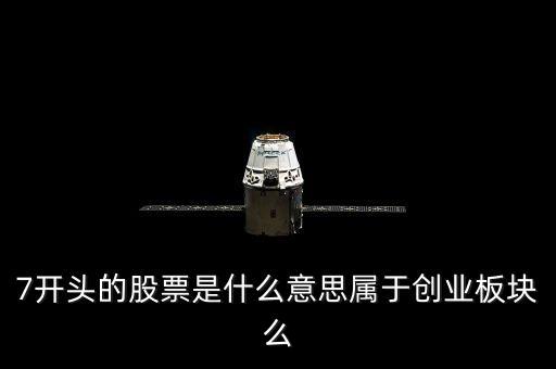 600077是代表什么股票，7開頭的股票是什么意思屬于創(chuàng)業(yè)板塊么