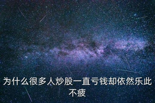 股民為什么虧不怕，為什么說股民敢虧不敢賺