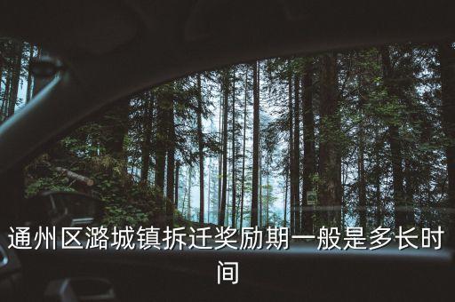 通州潞城什么時(shí)候拆，通州區(qū)潞城鎮(zhèn)東堡村什么時(shí)候拆遷啊