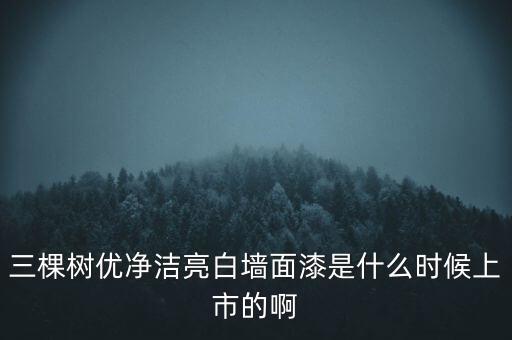 三棵樹什么時候開盤，三棵樹是上市公司嗎