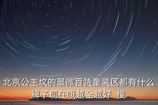 豐臺翠微百貨賣什么，北京翠微路翠微商廈