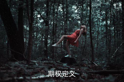 賣(mài)方為什么要賣(mài)雙向期權(quán)，期權(quán)定義