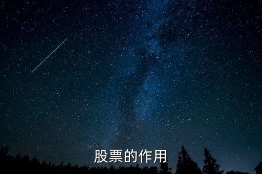 股票的作用