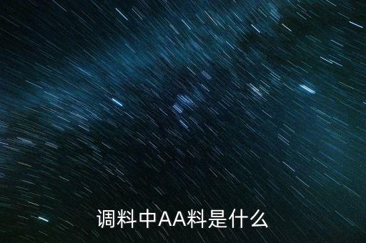 調(diào)料中AA料是什么