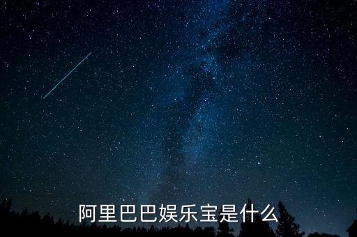 娛樂寶是實際是什么，支付寶里面的娛樂寶是干嘛的能介紹一下不