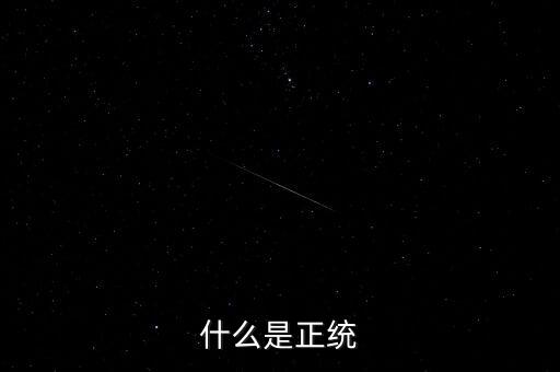 正統(tǒng)凱恩斯學(xué)派是指什么，請問什么叫正統(tǒng)的old school poppin我知道就是EB的那種希望具
