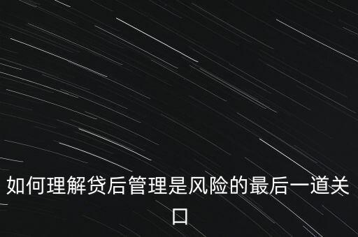 貸后管理案件防控什么意思，什么是借款人貸后監(jiān)控