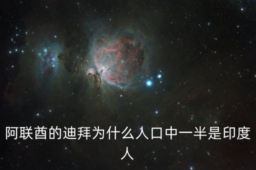 印度人為什么移民迪拜，迪拜為什么有那么多印度人