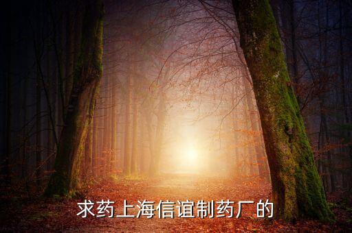 上海信誼天一有什么藥，鹽酸三氟拉嗪片現(xiàn)在哪里有賣上海信誼的