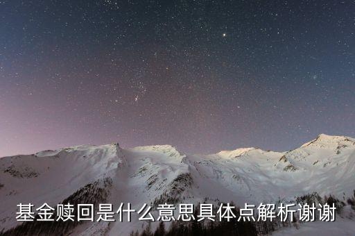 基金贖回什么意思，基金贖回是什么意思具體點(diǎn)解析謝謝