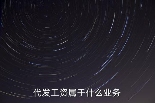 什么是代發(fā)業(yè)務(wù)，什么是代發(fā)