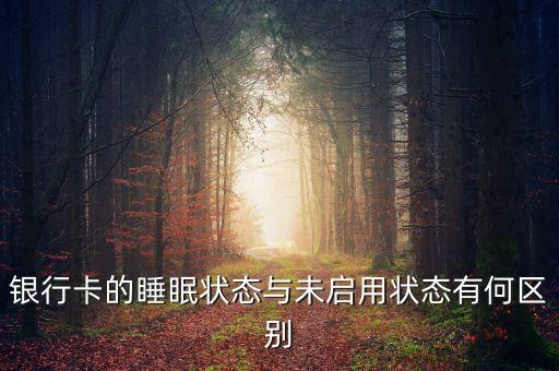 銀行卡睡眠狀態(tài)下什么樣，對(duì)方用手機(jī)銀行給我轉(zhuǎn)賬我的卡是睡眠狀態(tài)星期四下午5點(diǎn)36轉(zhuǎn)
