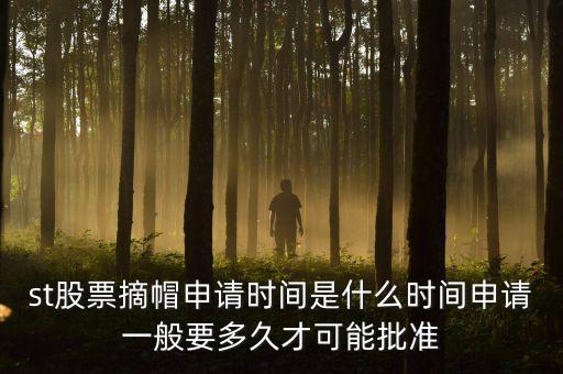 st股票摘星在什么時間，股票披星最短多長時間能摘星