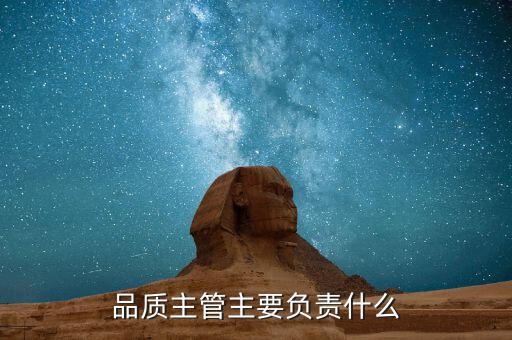 品質(zhì)主管主要負責(zé)什么
