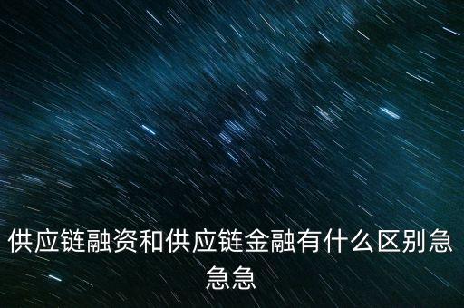 融資和什么相近，融資的近義詞是什么