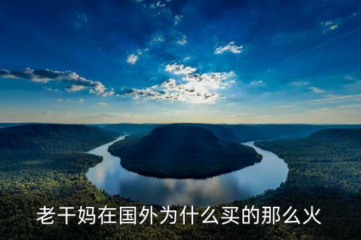 為什么老干媽是國外的奢侈品，老干媽在國外為什么買的那么火
