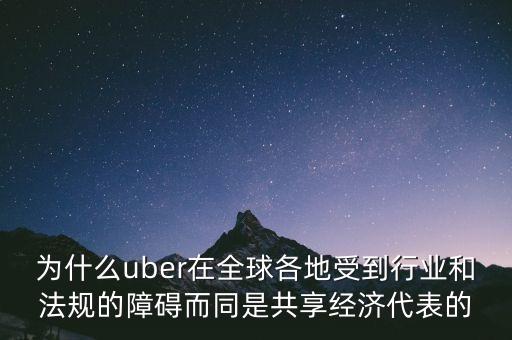 airbnb和uber解決了什么需求，為什么uber在全球各地受到行業(yè)和法規(guī)的障礙而同是共享經(jīng)濟(jì)代表的