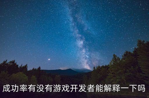24的成功率是什么概念，成功率有沒(méi)有游戲開發(fā)者能解釋一下嗎