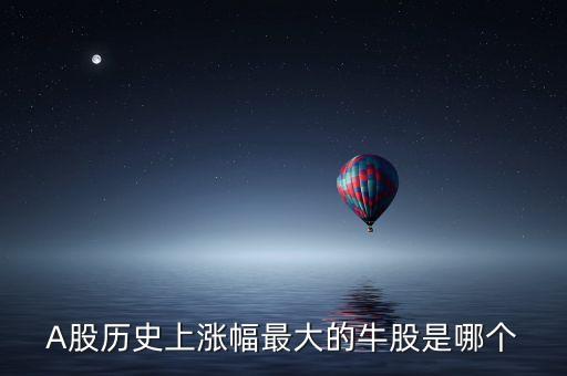 近十年股市漲幅最大的是什么，年漲幅最大的股票有哪些