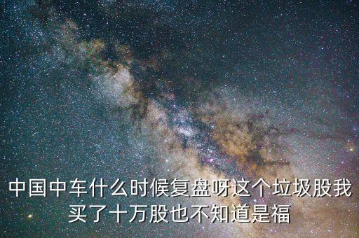 中國南車什么時間復盤，南車什么時候復牌