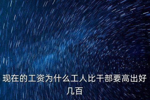 公員工資比企業(yè)高出十倍平什么，為啥公務(wù)員的工資總是比企業(yè)員工的高
