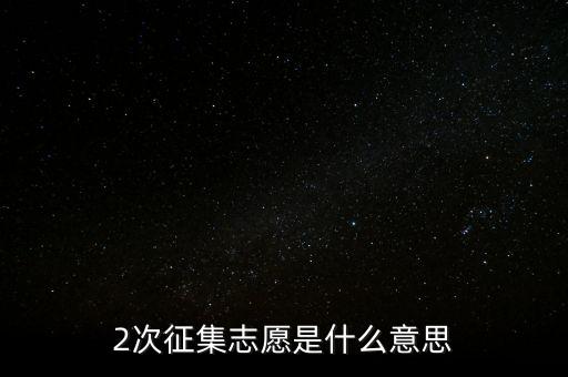 什么是二次征詢，2次征集志愿是什么意思