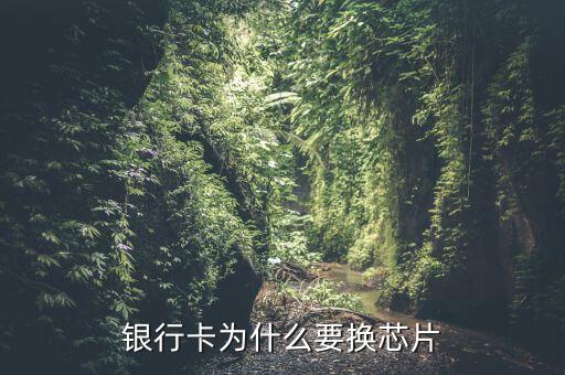 銀行卡為什么要換芯片