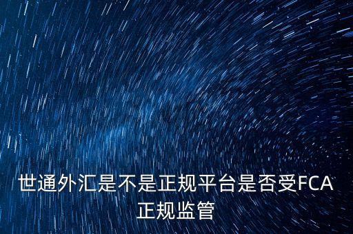 世通外匯是什么公司，世通元是個什么東西網(wǎng)上都搜不到資料虛擬貨幣最近有人私下給