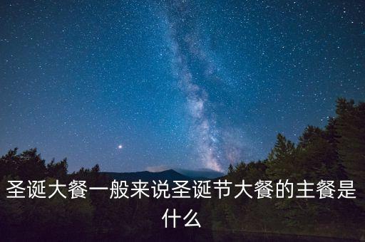 酒店圣誕節(jié)吃什么，圣誕節(jié)吃什么
