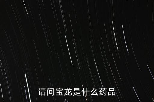 寶龍?jiān)S健康女婿叫什么，請問寶龍是什么藥品