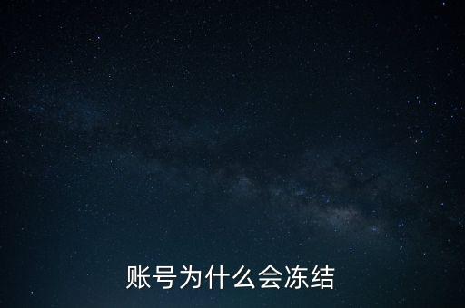 賬號為什么會凍結(jié)