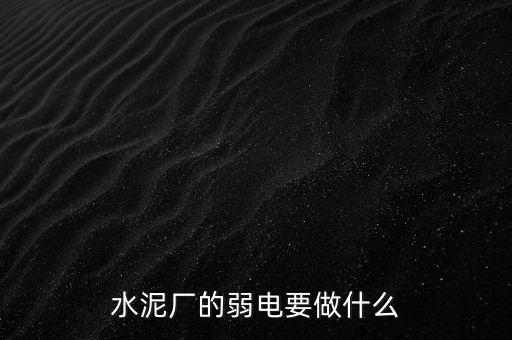 水泥廠需要鉀鹽做什么，水泥廠需要什么