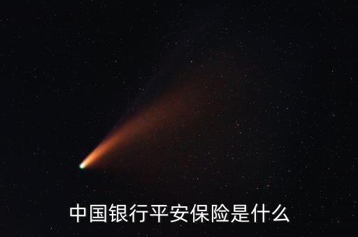 中國銀行平安保險是什么