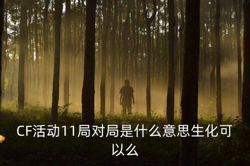 cf中40局的是什么，穿越火線活動(dòng)中殺敵40人算不算一局