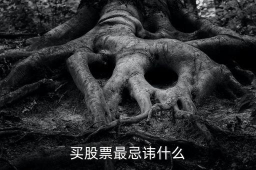 炒股最忌諱什么，買(mǎi)股票最忌諱什么