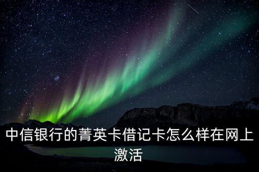 中信銀行菁英卡是什么卡，中信銀行菁英卡是什么卡
