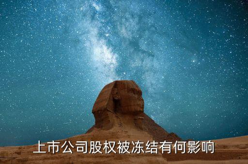 股票股東被冰結(jié)對(duì)股票有什么影響，股票股東股份凍結(jié)對(duì)股票有什么影響