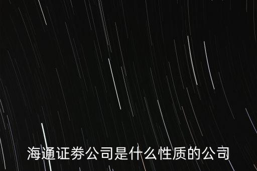 上海證券通是什么性質(zhì)，上證通是什么