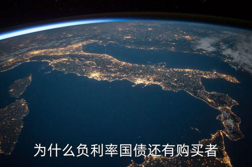 為什么要買負(fù)利率國(guó)債，國(guó)債負(fù)利率是什么一回事