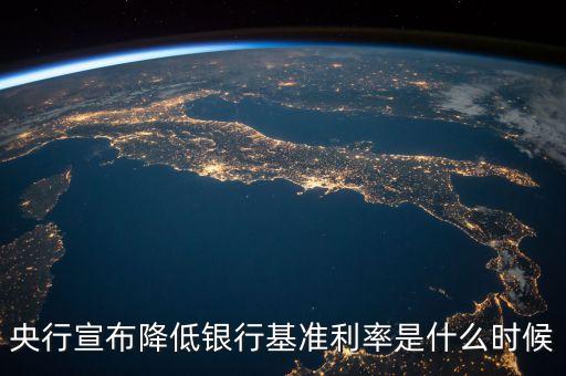 央行宣布降低銀行基準(zhǔn)利率是什么時(shí)候