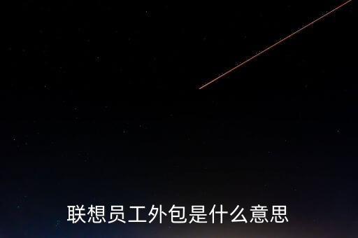 聯(lián)想員工外包是什么意思
