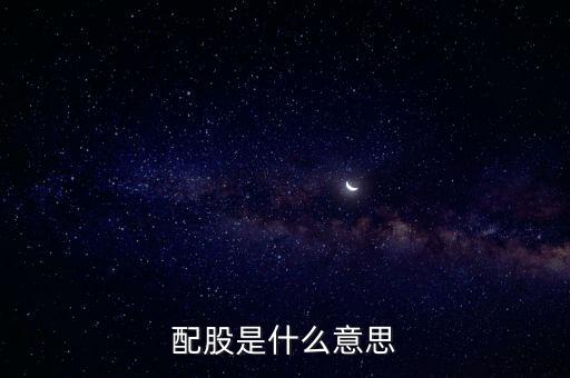 配股是什么意思