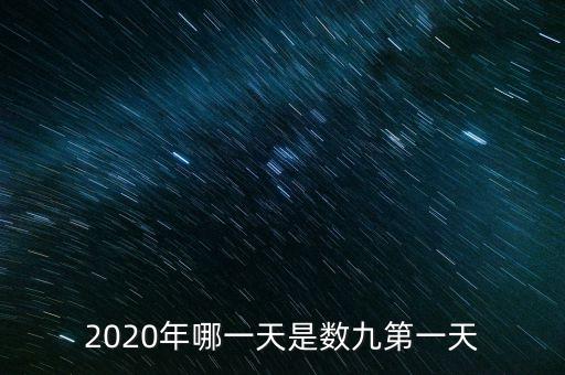 十三五之歌反映什么，2020年哪一天是數(shù)九第一天