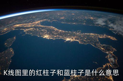 K線圖里的紅柱子和藍柱子是什么意思