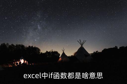 excel中if函數(shù)都是啥意思
